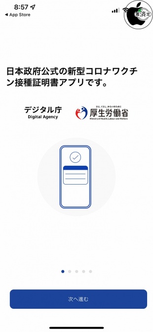 新型コロナワクチン接種証明書アプリ