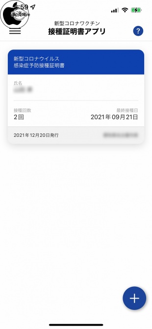 新型コロナワクチン接種証明書アプリ