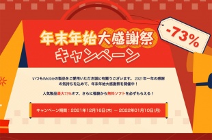iMobie年末年始大感謝祭セール