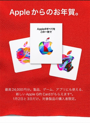 Appleからのお年賀。