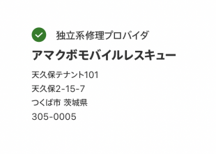 Apple 正規サービスプロバイダと独立系修理プロバイダ
