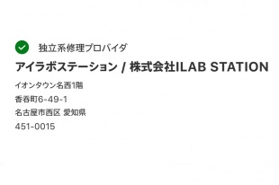 Apple 正規サービスプロバイダと独立系修理プロバイダ