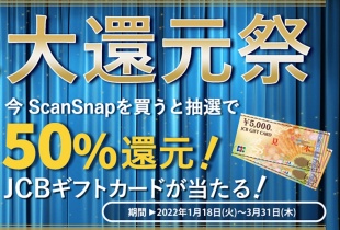 ScanSnap大還元祭り