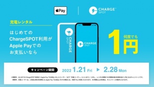 Apple PayならはじめてのChargeSPOT利用が1円！