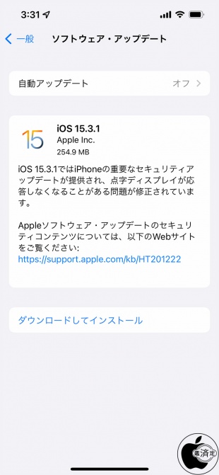 iOS 15.3.1 ソフトウェア・アップデート