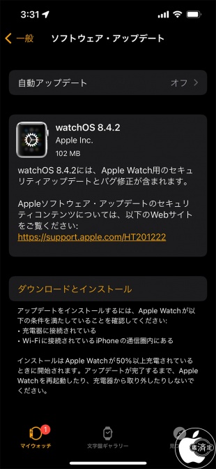 watchOS 8.4.2 アップデート