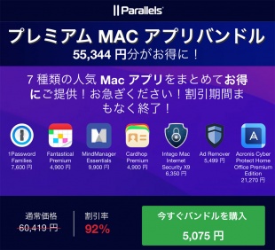 Parallels 2022 Mac アプリプレミアムバンドル
