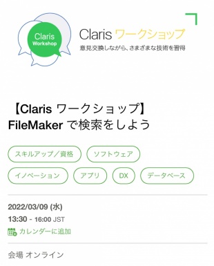 Claris ワークショップ：FileMaker で検索をしよう