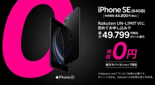 楽天モバイル：ショップ限定！iPhone SE(64GB)激トクキャンペーン