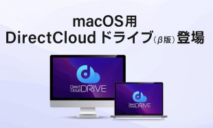 macOS用DirectCloud ドライブ(β版)