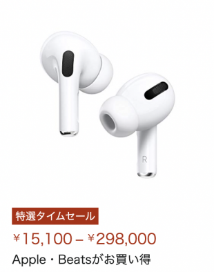 Apple製品・Beatsがお買い得