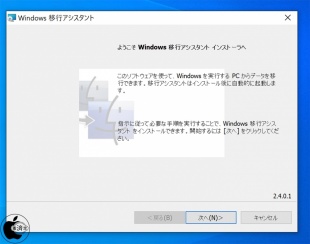 Windows 移行アシスタント Ver.2.4.0.1