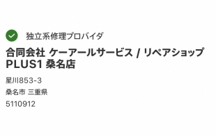 Apple 正規サービスプロバイダと独立系修理プロバイダ