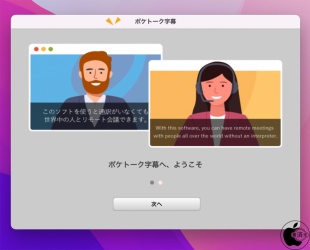 ポケトーク字幕 MacOS版