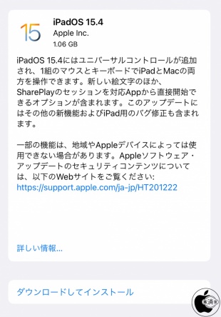 iPadOS 15.4 ソフトウェア・アップデート
