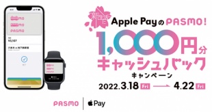 新生活に Apple Pay の PASMO！1,000円分キャッシュバックキャンペーン