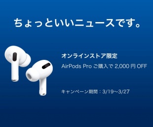 AirPods Pro購入で2,000円OFFキャンペーン