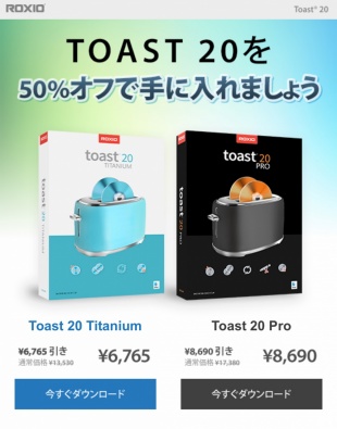 Toast 20 を50%オフで手に入れましょう