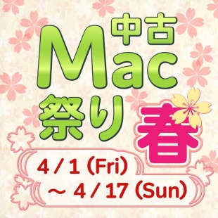 春の中古Mac祭り