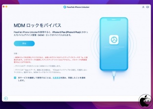 MDMロックをバイパス