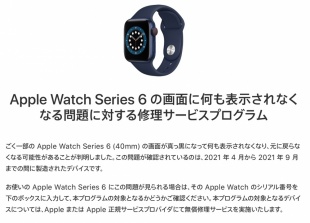 Apple Watch Series 6 の画面に何も表示されなくなる問題に対する修理サービスプログラム