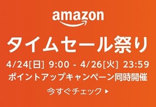 Amazon タイムセール祭り