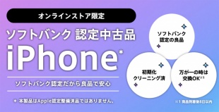 ソフトバンク認定中古品iPhone