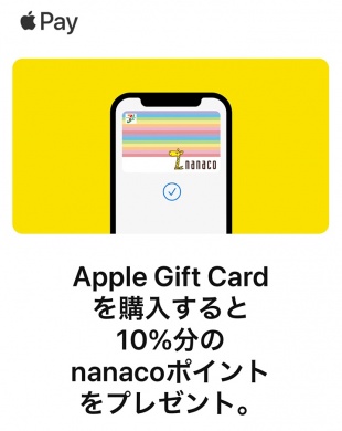 Apple Gift Card nanacoポイントプレゼントキャンペーン