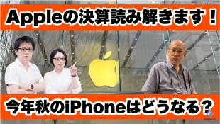 【ガジェタッチプラス】Appleの決算読み解きます!今年の秋のiPhoneはどうなる?