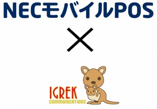 NECモバイルPOS/イグレック