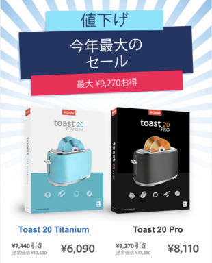 Toast 20が今年最大のお買い得！
