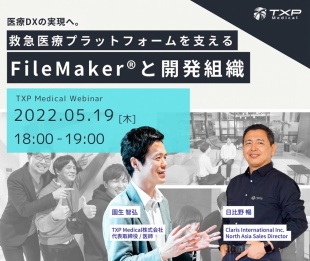 FileMakerを活用したTXP流アジャイル開発による医療DXの実現