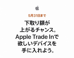 Apple Trade Inの 下取り