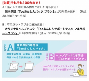 Mac×あんしんキャンペーン