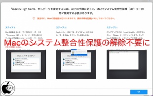 Mac のシステム整合性保護解除不要に