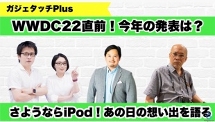 【ガジェタッチプラス】WWDC22直前！今年の発表は？さよならiPod！あの日の想い出を語る
