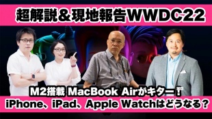 【ガジェタッチプラス】超解説＆現地報告WWDC22　M2 MacBook Air、次期OSの特徴は？