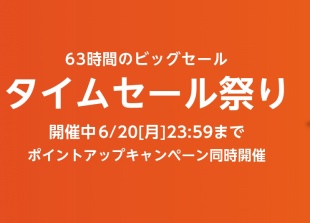 Amazon タイムセール祭り