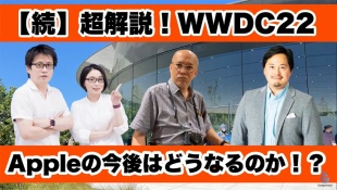 【ガジェタッチプラス】続・超解説WWDC22　Appleの今後はどうなるのか！？