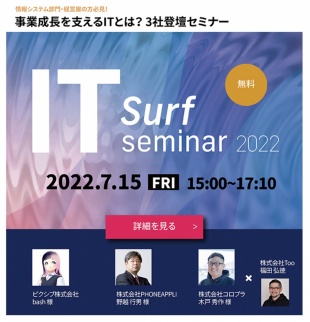IT surf Seminar 2022 ~ 事業成長を支えるITとは？~