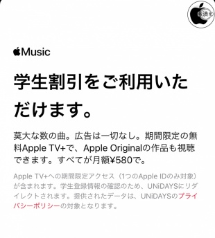 Apple Music学生プラン
