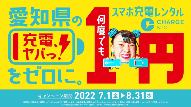 愛知県のChargeSPOT利用が1円