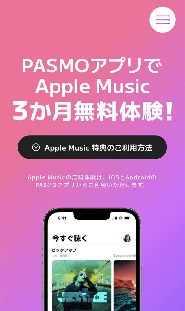 PASMOアプリ利用でApple Music 3か月の無料体験キャンペーン