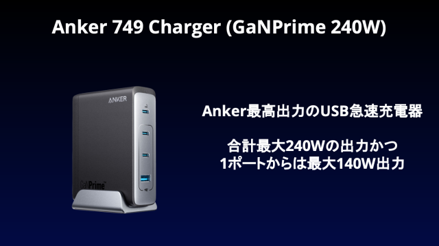 Anker 749 Charger (GaNPrime 240W)