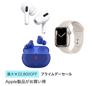Apple製品がお買い得