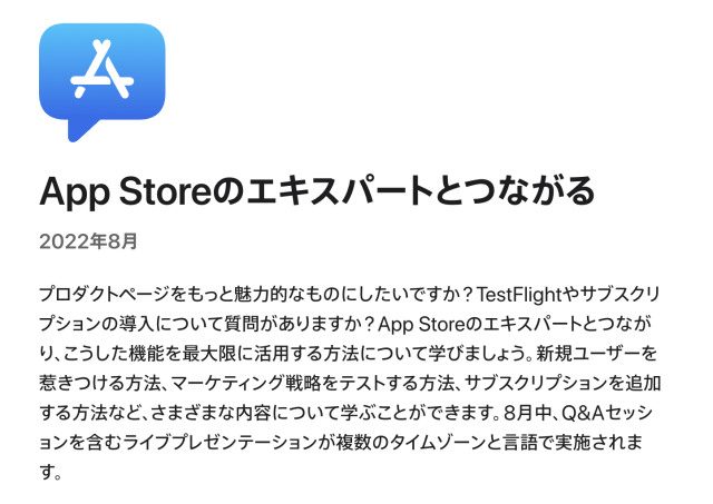 App Storeのエキスパートとつながる