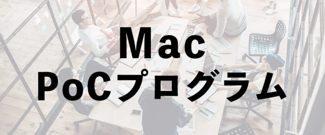 Mac PoCプログラム