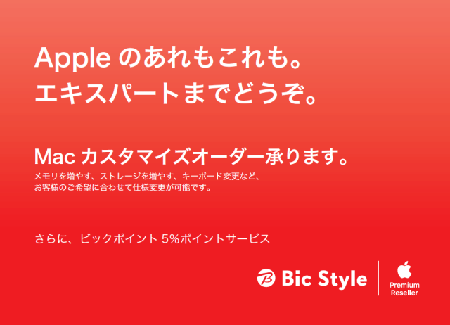 Bic Style：Macカスタマイズオーダー承ります