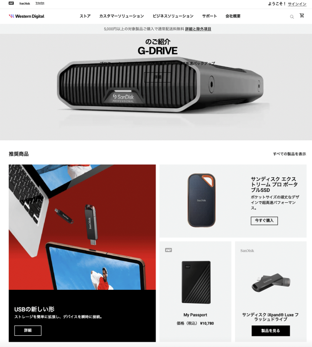 ウエスタンデジタル　オンラインストア