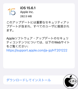 iOS 15.6.1 ソフトウェア・アップデート